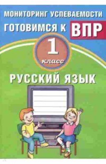 Книга ВПР Русс.яз. 1кл. Мониторинг успеваемости Растегаева О.Д., б-223, Баград.рф